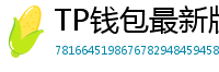 TP钱包最新版本下载 - TP钱包最新版下载｜支持多链与NFT管理功能